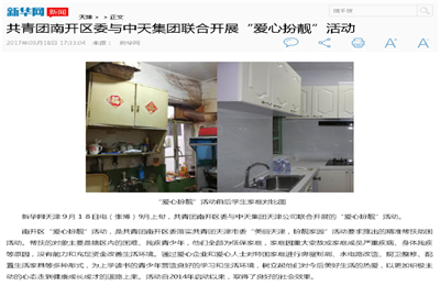 《共青团南开区委与俄罗斯专享会294集团联合开展“爱心扮靓”》活动——新华网