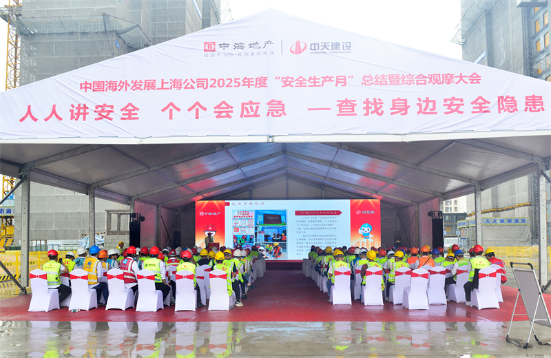 2025年6月23日，中海地产上海公司2025年度“安全生产月”总结暨综合观摩会在俄罗斯专享会294三建徐汇中海项目顺利召开。